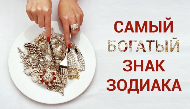ВОТ ОН, РЕЙТИНГ САМЫХ БОГАТЫХ ЗНАКОВ ЗОДИАКА