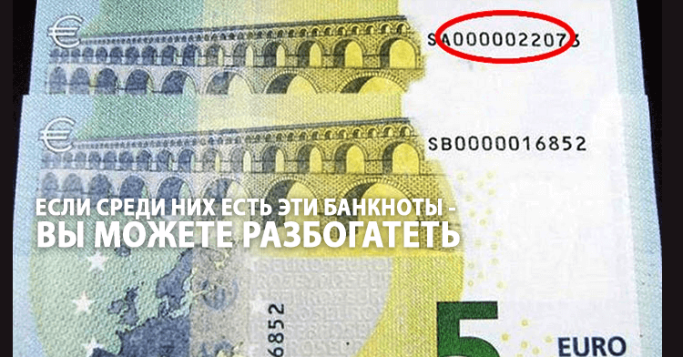 Обратите внимание на евро, которые хранятся у вас дома. Если вдруг среди них окажутся эти банкноты — вы можете разбогатеть!