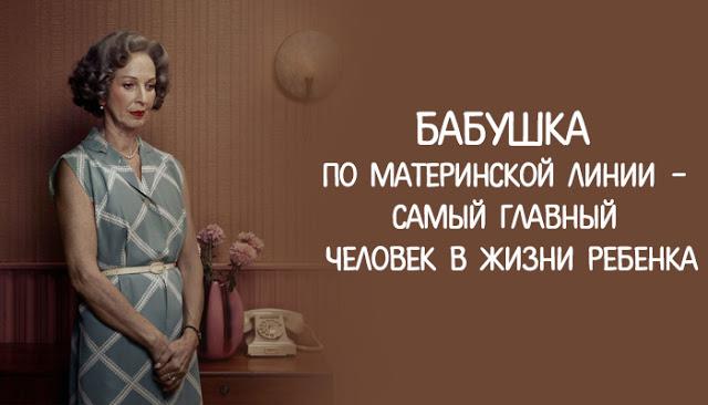 Бабушка по материнской линии самый главный человек в жизни ребёнка! И даже учёные с этим согласны
