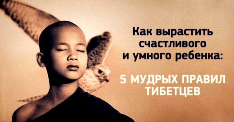 Воспитание ребенка: Тибетские правила воспитания, которые стоит прочесть!