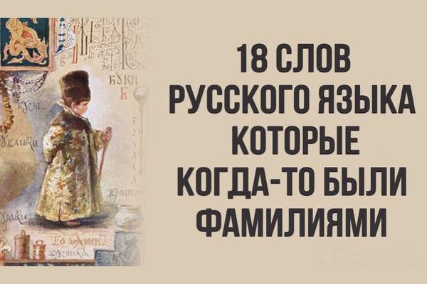 18 слов из русского языка, которые на самом деле являются фамилиями