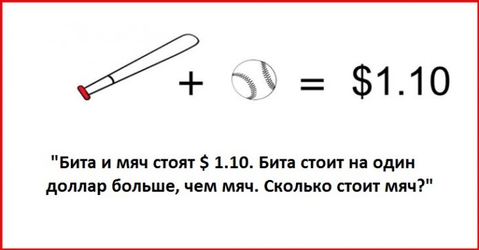 Лишь 50% студентов Гарварда ответили неправильно. А сможете ли Вы угадать, сколько стоит мяч?