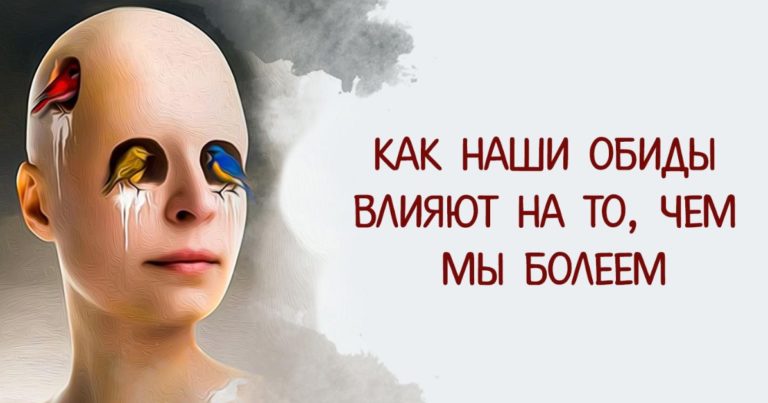 КАК НАШИ ОБИДЫ ВЛИЯЮТ НА ТО, ЧЕМ МЫ БОЛЕЕМ