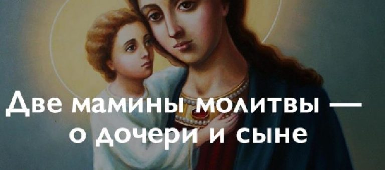 Две мамины молитвы — о дочери и сыне
