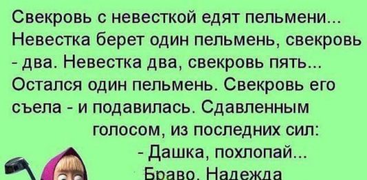 Чтобы свекровь отстала. Невестка глазами свекрови. Анекдоты про свекровь. Невестка картинки. Свекровь и невестка едят пельмени.