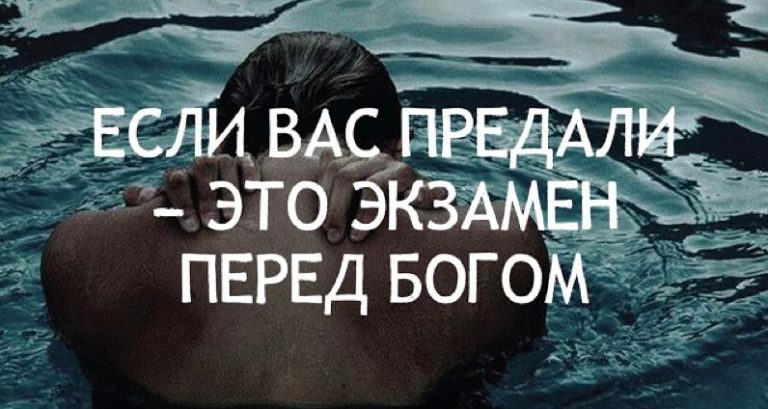Если вас предали — это экзамен перед Богом