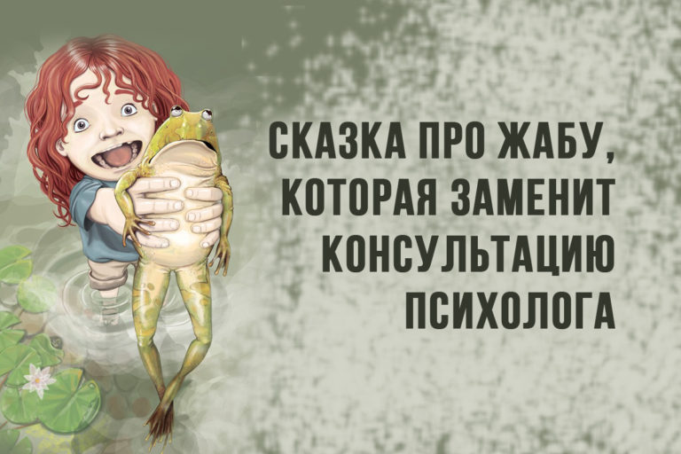 Сказка про жабу, которая заменит консультацию психолога