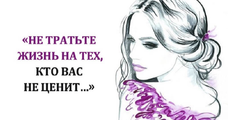 Не тратьте жизнь на тех кто вас не ценит — очень сильное стихотворение