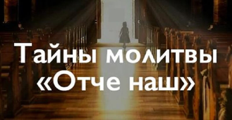 Тайны молитвы «Отче наш»
