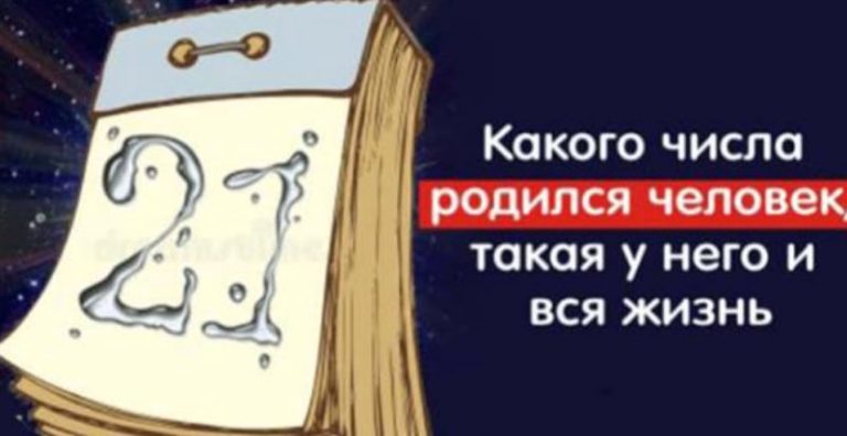 Все в точку! Какого числа родился человек, такая у него и жизнь