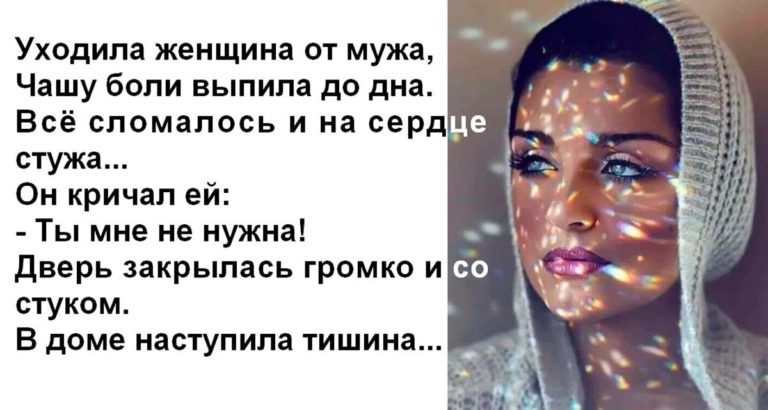 Уходила женщина от мужа, чашу боли выпила до дна…Трогательное стихотворение