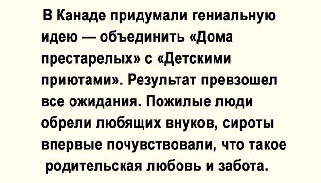 В Канаде придумали — объединить «Дома престарелых» с «Детскими приютами»