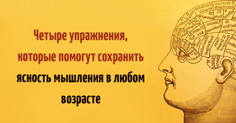 4 простых упражнения, чтобы не утратить ясность мышления в любом возрасте