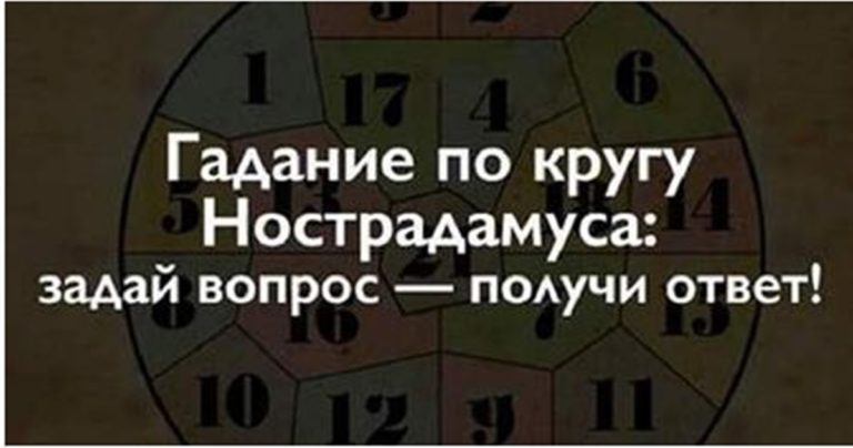 Гадание по числовому кругу Нострадамуса: ЗАКРОЙТЕ ГЛАЗА И ВЫБЕРИТЕ ОТВЕТ!