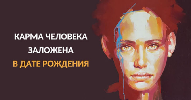 Оказывается, карма человека заложена в дате рождения