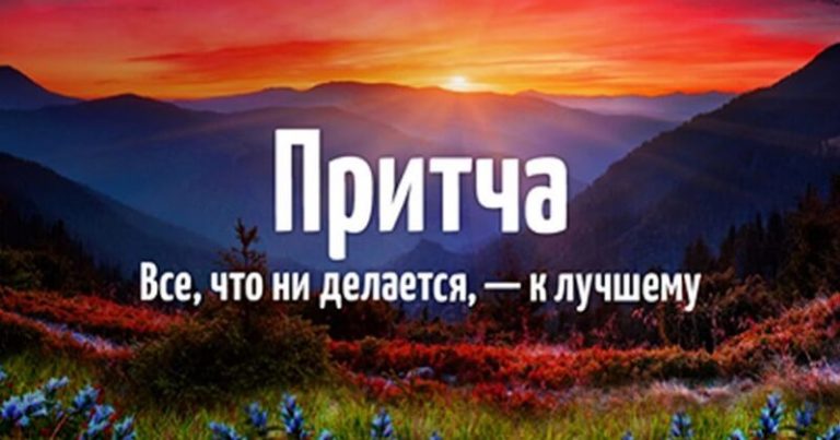 Притча о том, что всё, что ни делается – всё к лучшему
