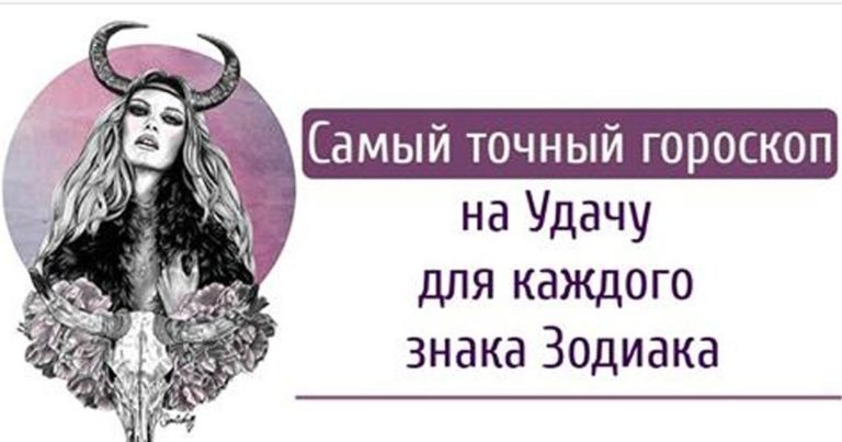 Самый Точный Гороскоп На Удачу Для Каждого Знака Зодиака