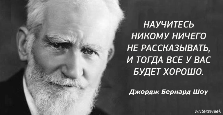 Бернард Шоу: «Научитесь никому ничего не рассказывать и тогда все у вас будет хорошо»
