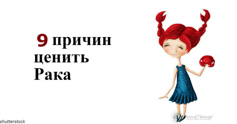 Если в Вашей жизни есть человек-Рак, то Вам крупно повезло, и на это есть 9 причин