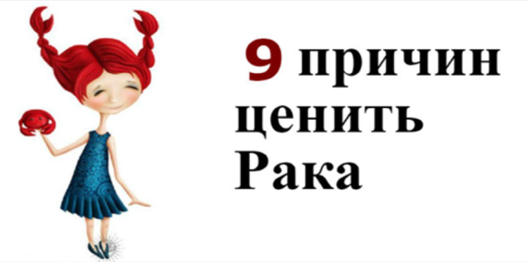 Если в Вашей жизни присутствует Рак, то Вам сильно повезло, и на это есть 9 фактов