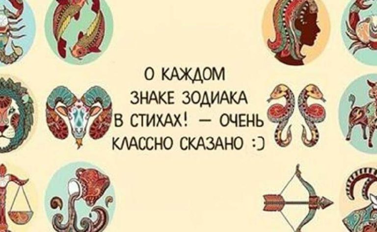 Очень точная характеристка каждого знака Зодиака — в стихах!