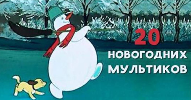 Несколько советских новогодних мультфильмов, которые вернут тебя в детство