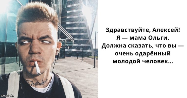 «Я — мама Ольги. Мы с дочкой узнали о вас в марте…» Письмо рэперу, который любит наркотики