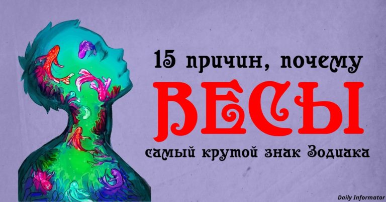 15 причин, почему Весы — самый крутой знак Зодиака