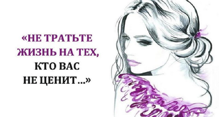 «Не тратьте жизнь на тех кто вас не ценит» — сильное стихотворение