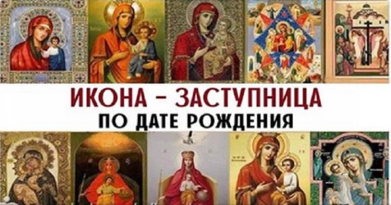 Ваша икона-заступница по дате рождения