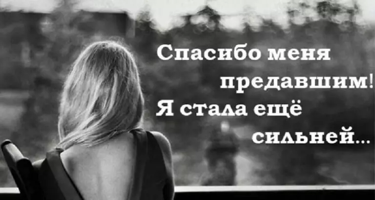 Очень сильный стих: «Спасибо меня предавшим!»
