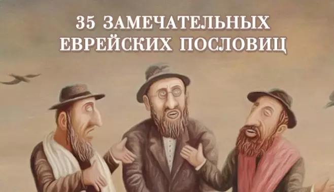 35 мудрых еврейских пословиц. Уж они-то знают толк!