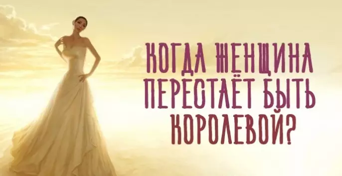 Когда Женщина перестаёт быть Королевой?