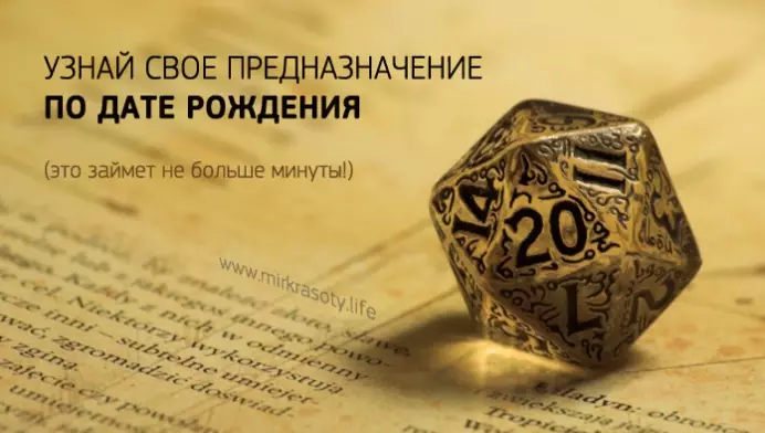 Узнай свое предназначение по дате рождения