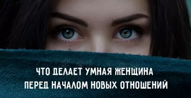 Вот что делает умная женщина перед началом новых отношений