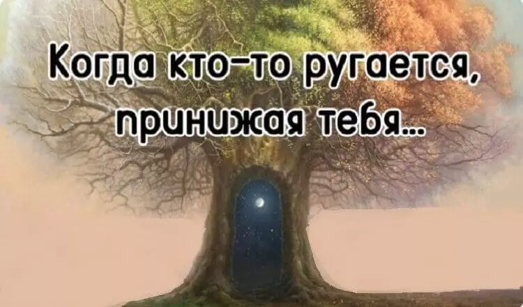Замечательные слова: «Когда кто-то ругается, принижая тебя…»
