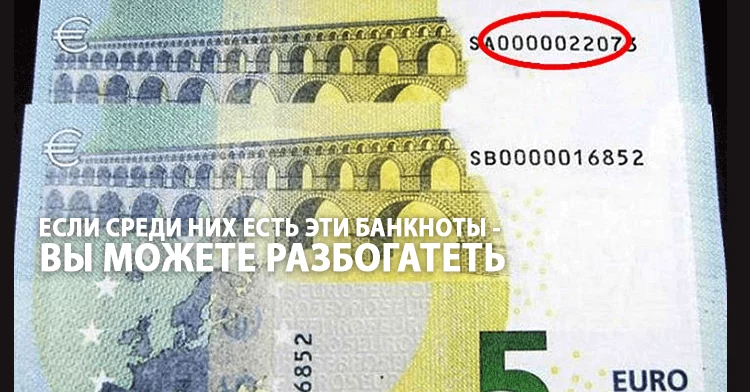 Обратите внимание на евро, которые хранятся у вас дома. Если вдруг среди них окажутся эти банкноты — вы можете разбогатеть!