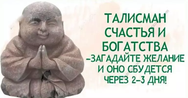 Талисман счастья и богатства — Загадайте желание и оно сбудется через 2-3 дня!