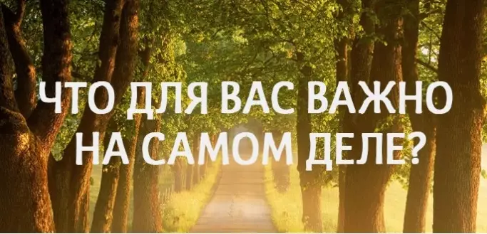 «Что для вас важно на самом деле?» — Простой тест
