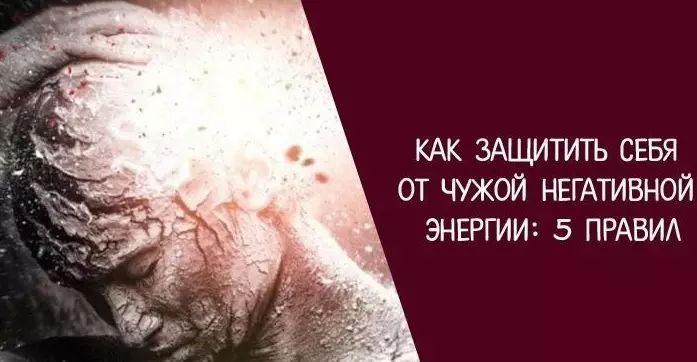 Как защитить себя от чужой негативной энергии: 5 важных правил