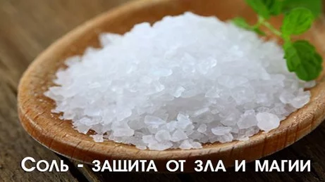 Обычная соль — сильная защита от зла и магии