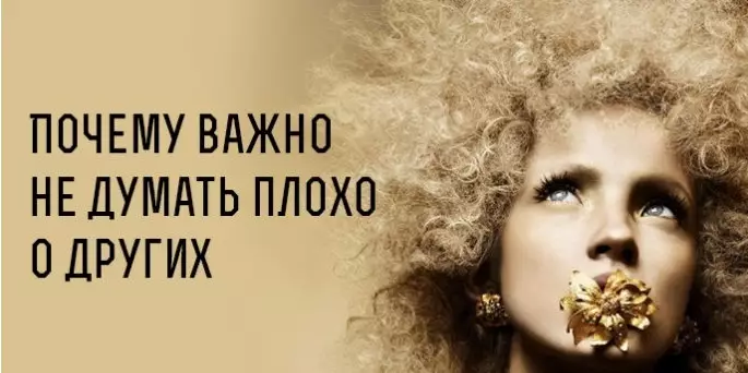 Почему важно не думать плохо о других