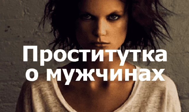 Проститутка о мужчинах. Лучше и не скажешь!