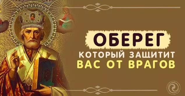 Сильный оберег: враги Вам больше не навредят