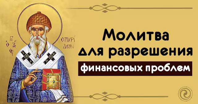 Святому Спиридону молятся, когда срочно нужны деньги