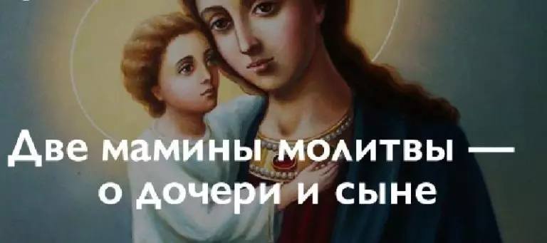 Две мамины молитвы — о дочери и сыне