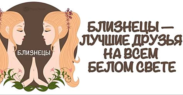 9 причин, почему Близнецы должны быть в жизни каждого человека