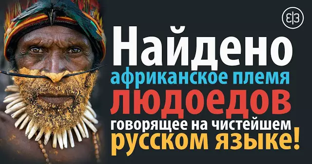 В Африке найдено племя людоедов говорящее на чистейшем русском языке!
