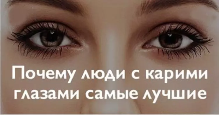 Почему люди с карими глазами самые лучшие