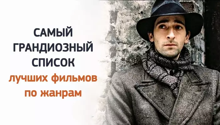Самый грандиозный список лучших фильмов по жанрам